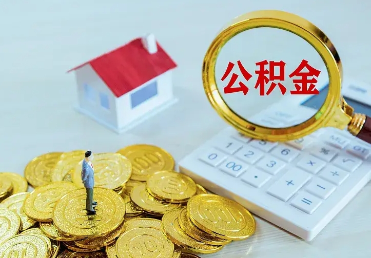 红河公积金取出（公积金取出怎么办理）